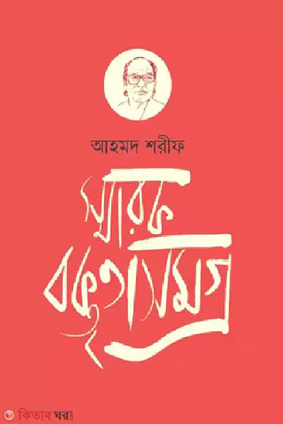 smarok boktritasomoggro (স্মারক বক্তৃতাসমগ্র)