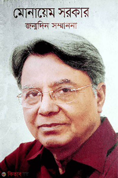 Monaem Sarkar jonmodin sommanona (মোনায়েম সরকার জন্মদিন সম্মাননা)