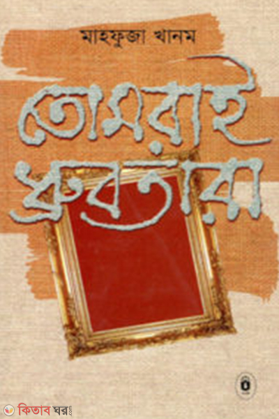 tomrai dhurubotara (তোমরাই ধ্রুবতারা)