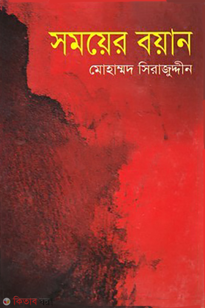 somoyer boyan (সময়ের বয়ান)