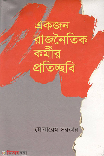 akjon rajnoitik kormir proticchobi (একজন রাজনৈতিক কর্মীর প্রতিচ্ছবি)