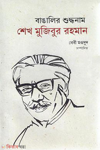 Bengali Shuddho name Sheikh Mujibur Rahman (বাঙালির শুদ্ধনাম শেখ মুজিবুর রহমান)