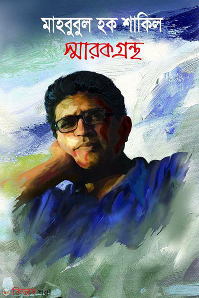 Mahbubul Haque Shakeel Smarokgrontho (মাহবুবুল হক শাকিলের স্মারকগ্রন্থ)