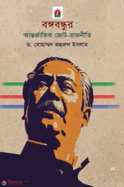 bangabandhu antorjatik jot-rajniti (বঙ্গবন্ধুর আন্তর্জাতিক জোট-রাজনীতি)