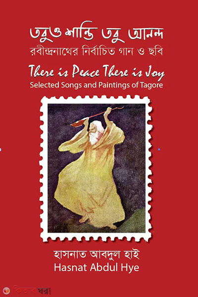 tobuo shanti tobu anondo (তবুও শান্তি তবু আনন্দ)