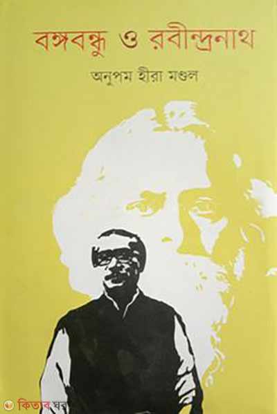 Bangabandhu O Rabindranath (বঙ্গবন্ধু ও রবীন্দ্রনাথ)