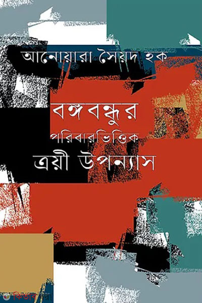 bangabandhur poribarvittik troyi uponnas  (বঙ্গবন্ধুর পরিবারভিত্তিক ত্রয়ী উপন্যাস)