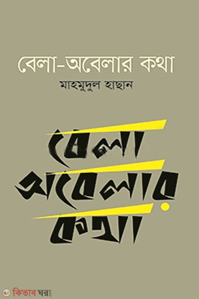 bela obelar kotha  (বেলা অবেলার কথা)
