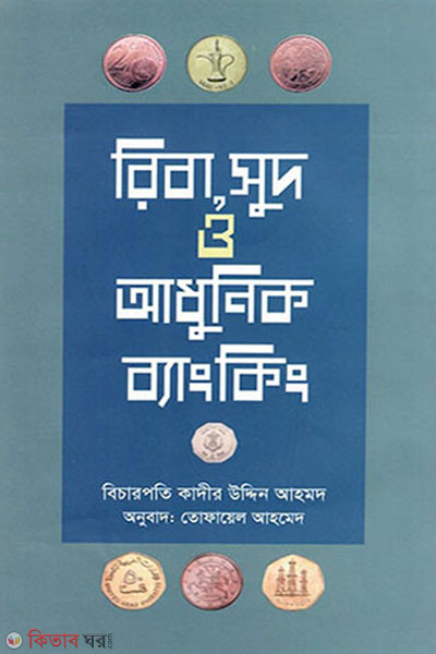 riba sud o adhunik bangking (রিবা, সুদ ও আধুনিক ব্যাংকিং)