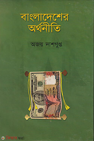 bangaldesher orthoniti (বাংলাদেশের অর্থনীতি)