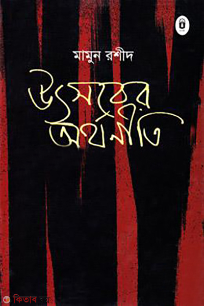 utsober orthoniti (উৎসবের অর্থনীতি)