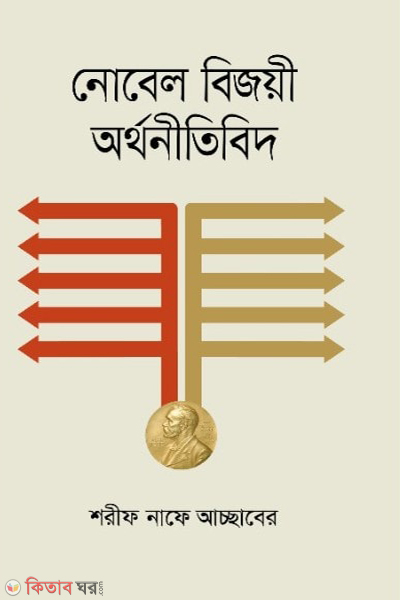 nobel bijoyi orthonitibid (নোবেল বিজয়ী অর্থনীতিবিদ)