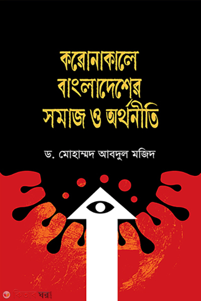 coronakale bangladesher somaj o arthaniti (করোনাকালে বাংলাদেশের সমাজ ও অর্থনীতি)