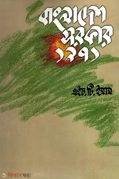 bangladesh sarker 1971 (বাংলাদেশ সরকার ১৯৭১)