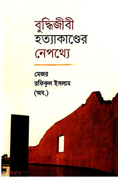 buddhijibi hotyakander nepothye (বুদ্ধিজীবী হত্যাকাণ্ডের নেপথ্যে)