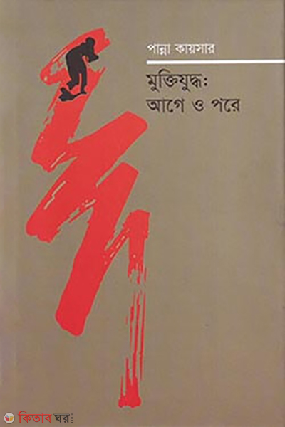 muktijuddho age o pore (মুক্তিযুদ্ধ : আগে ও পরে)