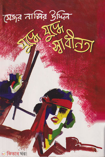 juddhe juddhe swadinota (যুদ্ধে যুদ্ধে স্বাধীনতা)