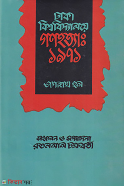 dhaka bishwobidyaloyer gonohotta 1971 jagonnath hall (ঢাকা বিশ্ববিদ্যালয়ের গণহত্যা: ১৯৭১ (জগন্নাথ হল))