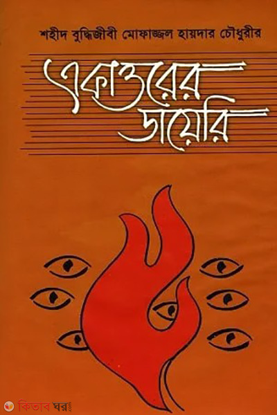akattorer diary (একাত্তরের ডায়েরি )