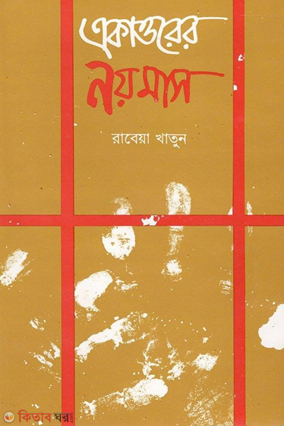 akatorer noy mash (একাত্তরের নয় মাস )