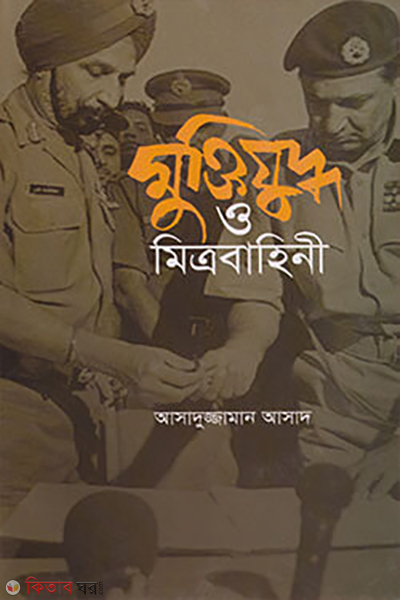 muktijuddh o metrobahini (মুক্তিযুদ্ধ ও মিত্রবাহিনী)