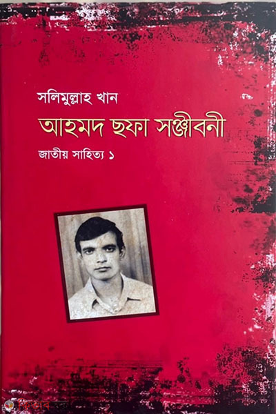 ahmed sofa songiboni (আহমদ ছফা সঞ্জীবনী)
