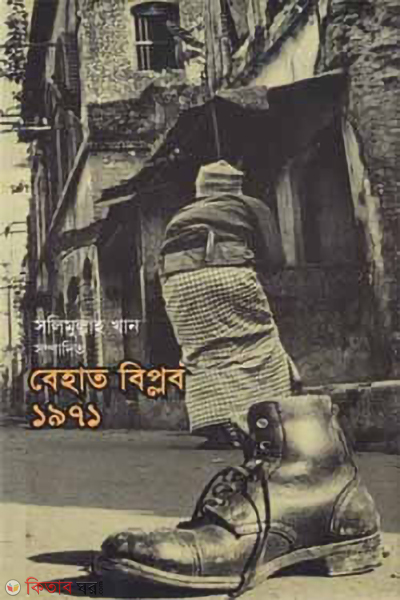 behat biplob 1971 (বেহাত বিপ্লব ১৯৭১)