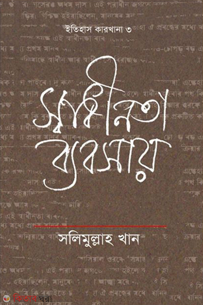 independnet business itihash karkhana 3 (স্বাধীনতা ব্যবসায়)