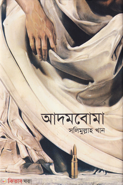 adomboma (আদমবোমা)