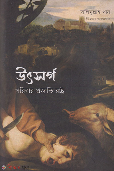 utsarga paribar projati rashtro (উৎসর্গ: পরিবার প্রজাতি রাষ্ট্র)