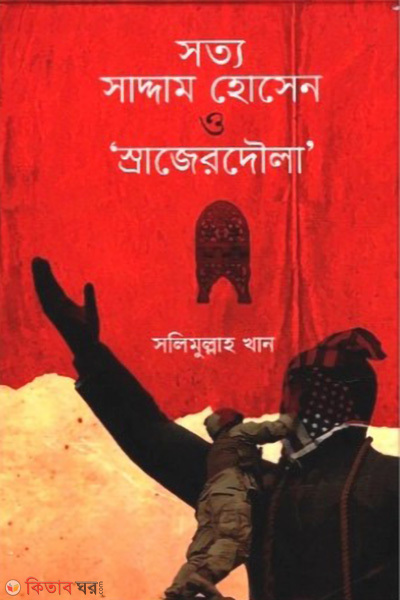 sotto saddam hossain o srajerdoula (সত্য সাদ্দাম হোসেন ও স্রাজেরদৌলা)
