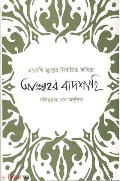 dorothi juller nirbachito kobit allahor badshahi (ডরোথি জুল্লের নির্বাচিত কবিতা আল্লাহর বাদশাহি)