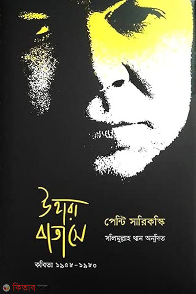 uhara batashe kabita 1958 1980 (উহারা বাতাসে: কবিতা ১৯৫৮-১৯৮০)