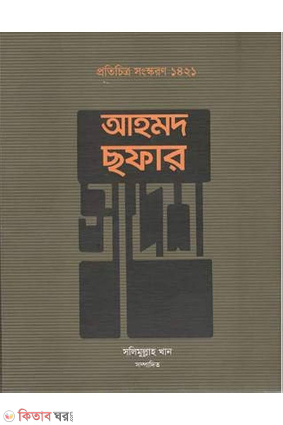 ahmed sofar swadesh (আহমদ ছফার স্বদেশ)