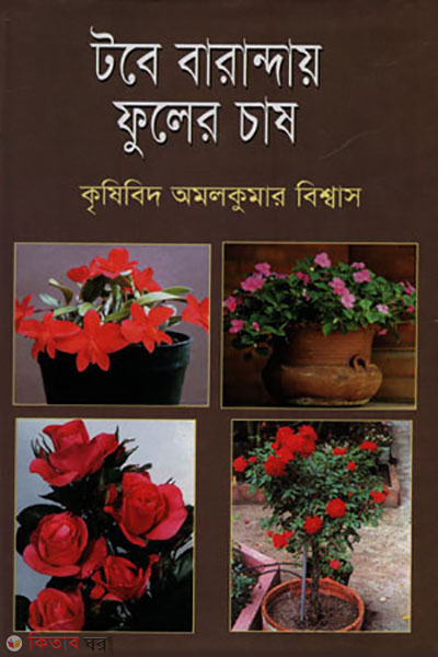 toba varandiy fuler ces (টবে বারান্দায় ফুলের চাষ)