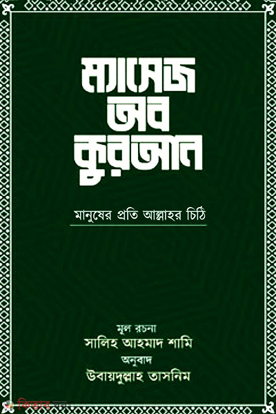 massege of quran (ম্যাসেজ অব কুরআন)