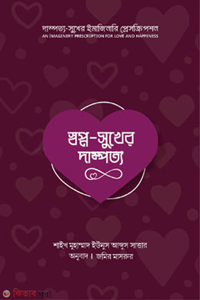 swapna sukher dampotyo (স্বপ্ন সুখের দাম্পত্য)
