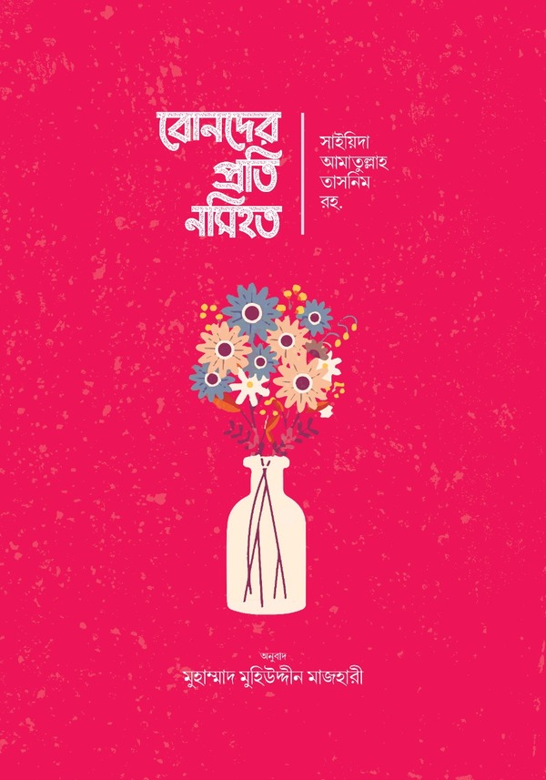 bonder proti nosihot (বোনদের প্রতি নসিহত)