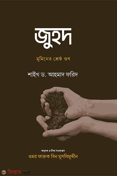 jehd monener sesth gun (জুহদ মুমিনের শ্রেষ্ঠ গুণ)