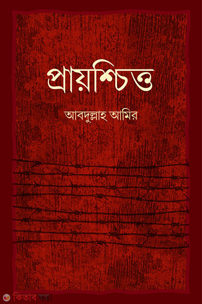 prayshchitto (প্রায়শ্চিত্ত)