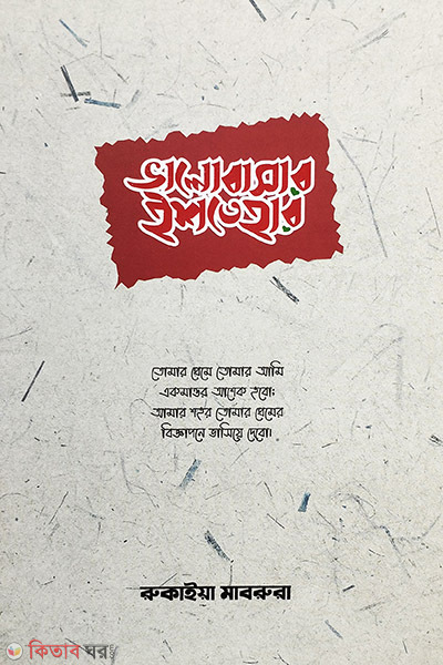 valobasar ishtehar (ভালোবাসার ইশতেহার )