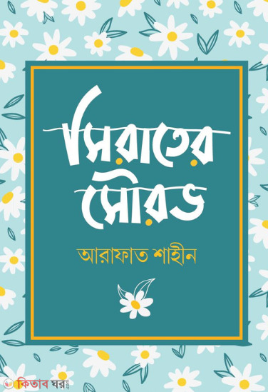 Sirater Sourove (সিরাতের সৌরভ)