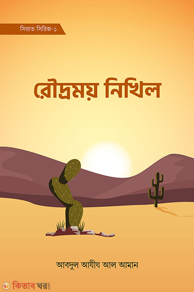 Rodromoy Nikhil ( sirat sirij-1) (রৌদ্রময় নিখিল (সিরাত সিরিজ-১))