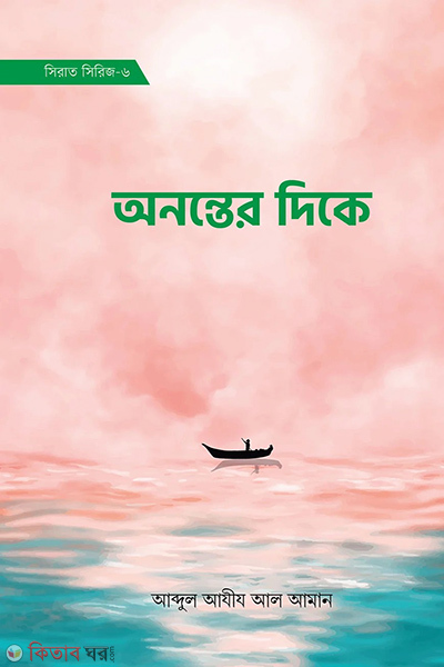 Ononter deke ( sirat sirij-6) (অনন্তের দিকে (সিরাত সিরিজ-৬))