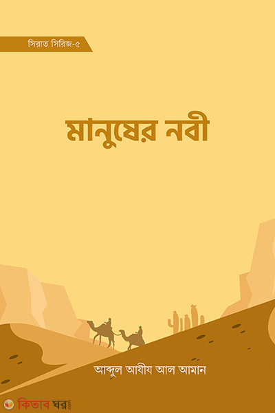 Manusher Nobi ( sirat sirij-5) (মানুষের নবী (সিরাত সিরিজ-৫))