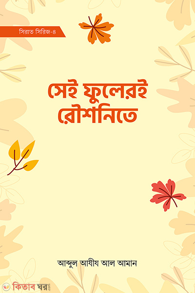 Sai fuler e rowshonite ( sirat sirij-4) (সেই ফুলেরই রৌশনিতে (সিরাত সিরিজ-৪))