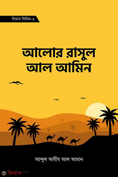Alor Rasul Al amin ( sirat sirij-3) (আলোর রাসুল আল আমিন (সিরাত সিরিজ-৩))