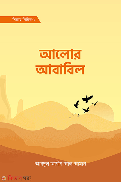 Alor Rasul Al amin ( sirat sirij-2) (আলোর আবাবিল (সিরাত সিরিজ-২))