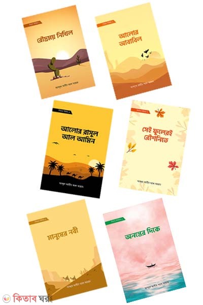 sirat sirij (1-6) (সিরাত সিরিজ (১-৬))