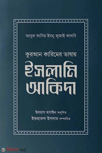 Quran karimer vashay islami akida (কুরআন কারিমের ভাষায় ইসলামি আকিদা)